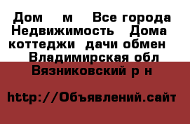 Дом 113м2 - Все города Недвижимость » Дома, коттеджи, дачи обмен   . Владимирская обл.,Вязниковский р-н